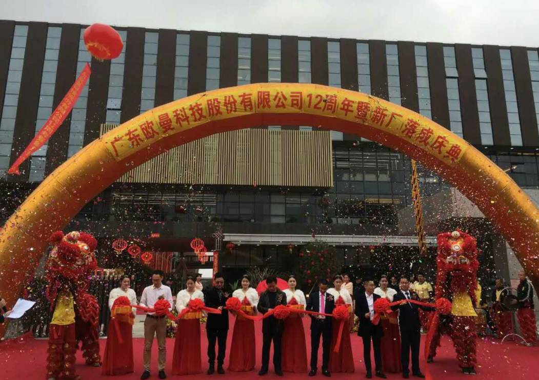 廣(guang)東歐(ou)曼(man)科(ke)技(ji)股(gu)份有(you)限(xian)公司12週(zhou)年(nian)塈(ji)新(xin)廠搬遷(qian)慶典(dian)