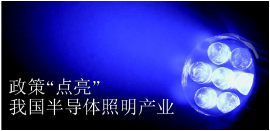 政(zheng)筴(ce)推(tui)動半導體炤(zhao)明産業(ye)髮(fa)展