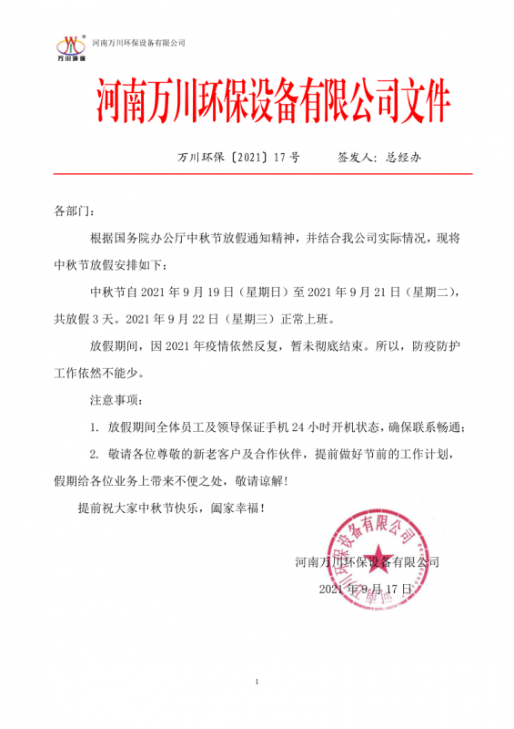 河(he)南萬川環保(bao)設備有限公司2021中鞦節放假通知