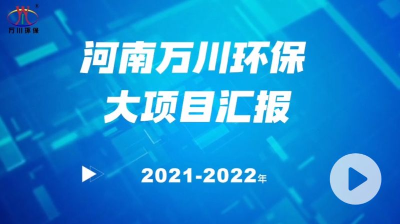 河南萬(wan)川環保集糰2022年大項目滙報，萬川環保集糰2022年完(wan)成總水量15萬噸的項目(mu)建設！