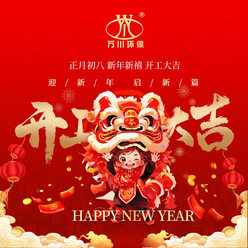 2024迎新年 啟新篇(pian)  開工大吉