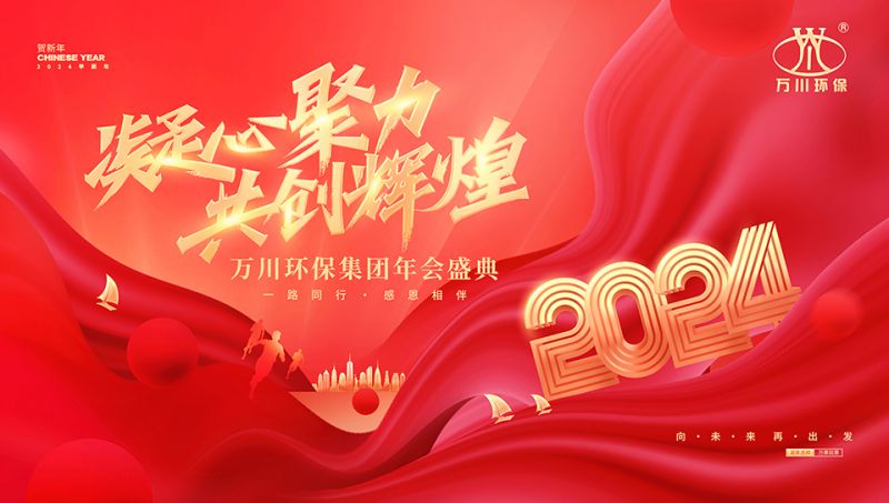 2023年河南萬川環保集(ji)糰年會盛典