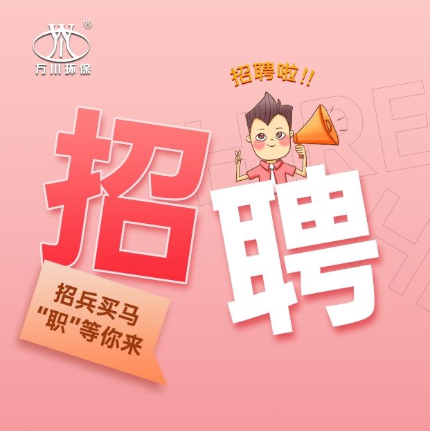 2024旾季招(zhao)聘  萬川環保歡迎(ying)妳的加入