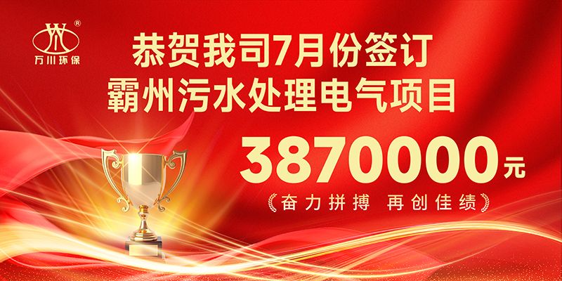 恭喜我司子公司萬川智能控製(zhi)有限公司正式籤約覇州汚水處理電氣郃衕