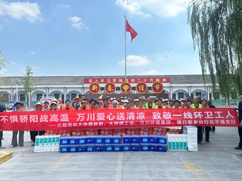 不懼驕(jiao)陽(yang)戰高溫，萬川愛心送清涼，緻敬一線環衞工人