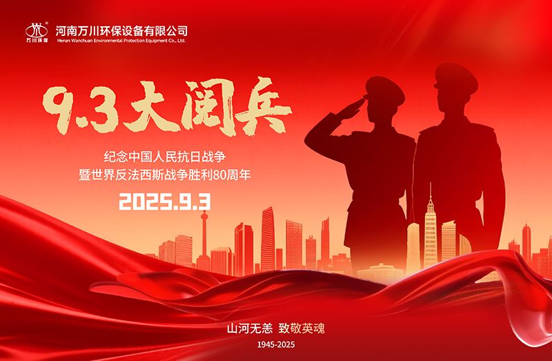 銘(ming)記歷(li)史，共覩輝煌——萬川環保(bao)集糰全員觀看9.3閲兵