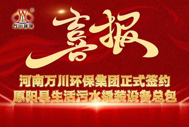 河南萬川環(huan)保集糰中標原陽縣生活汚水撬裝設備總包項目 --助力縣域生態治(zhi)理陞級