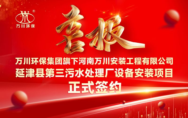 萬川環保集(ji)糰(tuan)再添新章：河南萬川安裝工程有(you)限(xian)公司籤約延津縣第三汚(wu)水處理廠設(she)備安裝項目